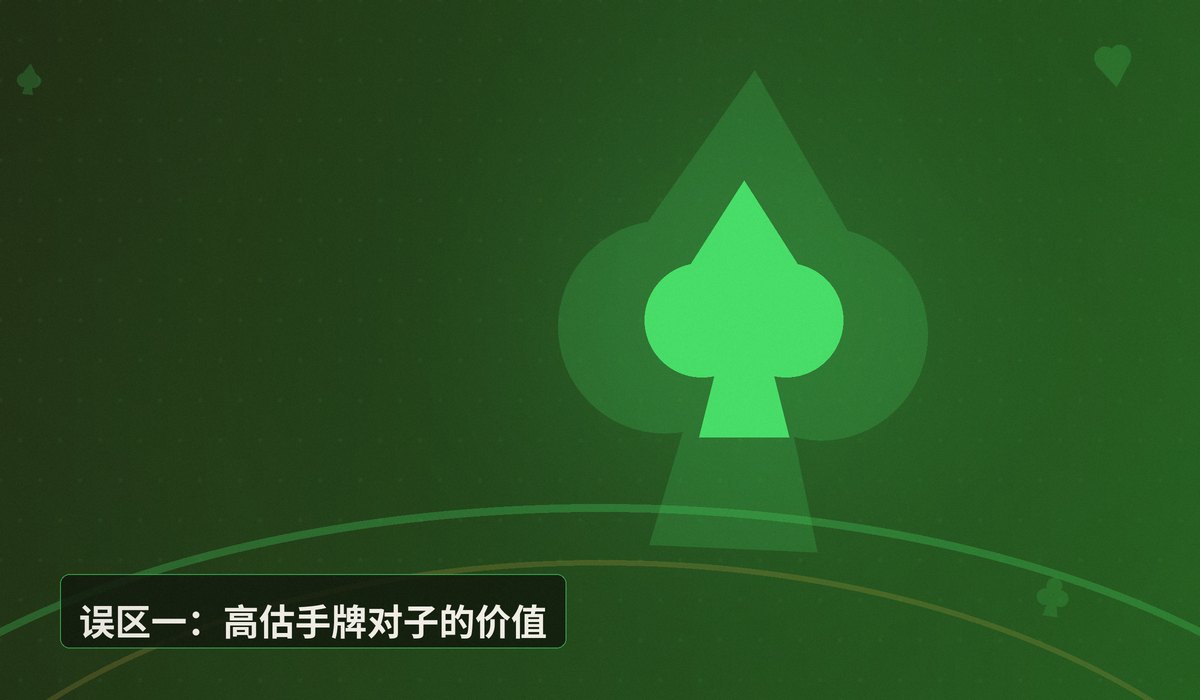 德州扑克常见误解有哪些 - 德州扑克常见误解有哪些?六个被高估的认知误区解析