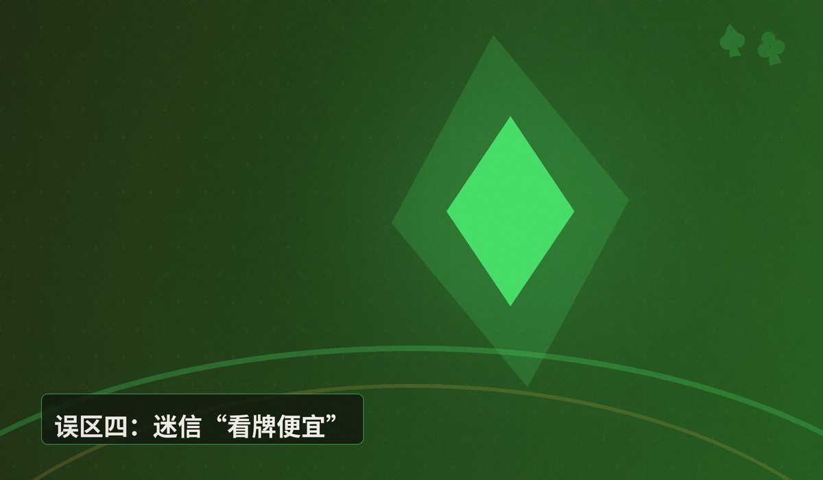德州扑克常见误解有哪些 - 德州扑克常见误解有哪些?六个被高估的认知误区解析