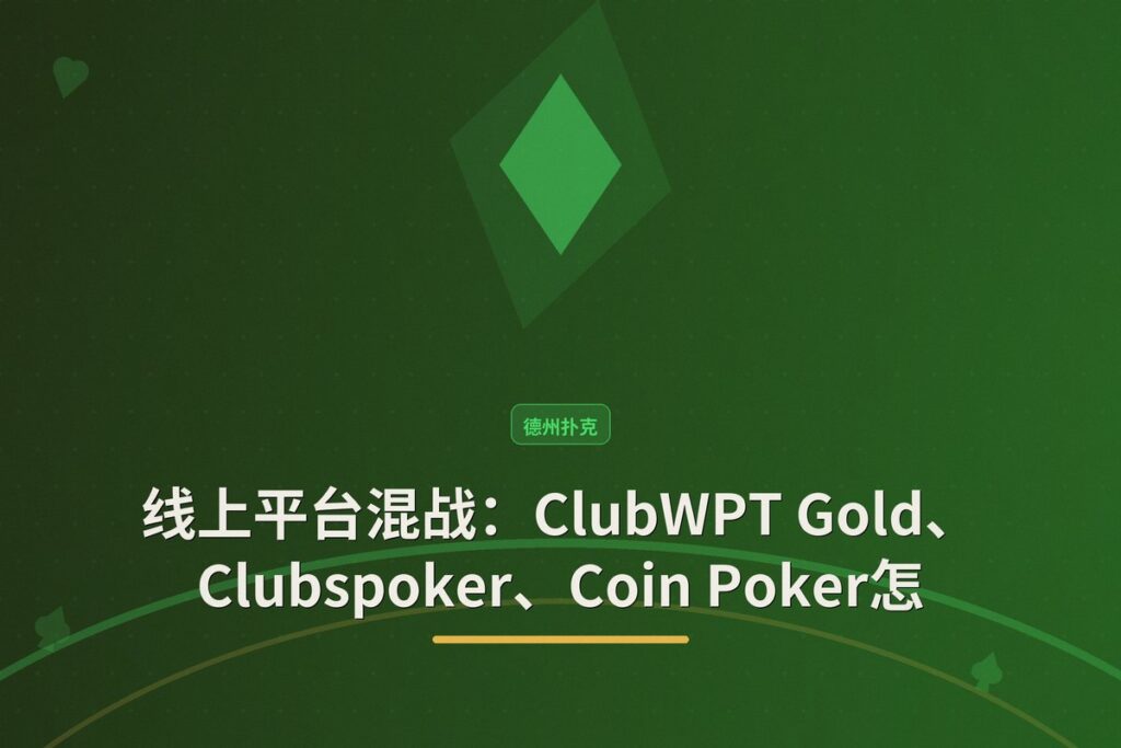 https://www.reddit.com/r/poker/comments/1uewcq8/club_wpt_gold_vs_clubspoker_vs_coin_poker_vs/ - 线上平台混战:ClubWPT Gold、Clubspoke