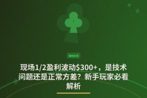 https://www.reddit.com/r/poker/comments/1uhxlk5/am_i_ass/ - 现场1/2盈利波动$300+，是技术问题还是正常方差？新手玩家必看解析