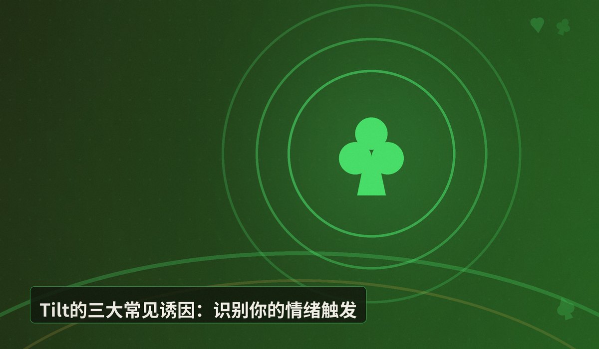 情绪管理Tilt control怎么克服 - 德州扑克情绪管理:Tilt控制怎么克服?三大步骤重建理性决策