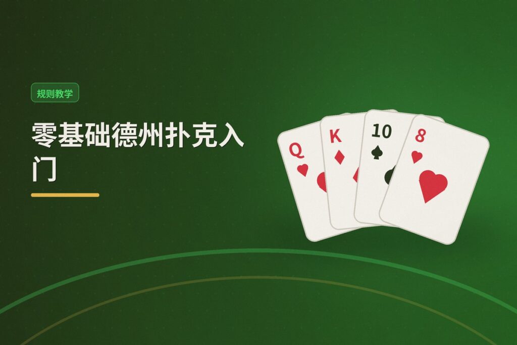 零基础德州扑克入门 - 零基础德州扑克入门:从规则到翻前策略的完整指南