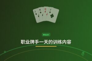 职业牌手一天的训练内容 - 职业牌手一天的训练内容：从复盘到范围练习，提升胜率的六大环节