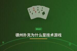 德州扑克为什么是技术游戏 - 德州扑克为什么是技术游戏：从概率、位置到心理的全面解析