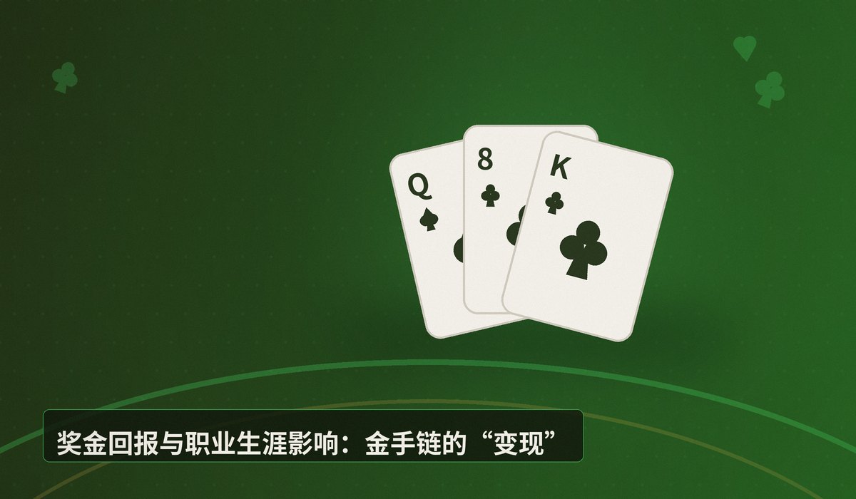 金手链含金量 - 金手链含金量到底有多高?从WSOP冠军价值拆解竞技扑克的最高荣誉