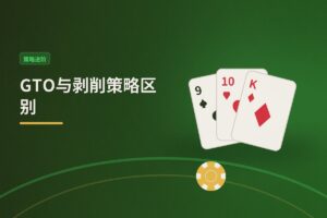 GTO策略和剥削策略区别 - GTO与剥削策略区别：如何平衡防守与进攻？