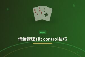 情绪管理Tilt control技巧 - 情绪管理Tilt control技巧：职业牌手如何应对上头时刻