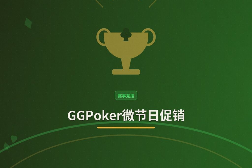 https://www.reddit.com/r/poker/comments/1udaxhb/am_i_right_to_feel_a_bit_miffed_here_ggpoker/ - 【赛事解析】GGPoker微节日促销:为何你打了1096手