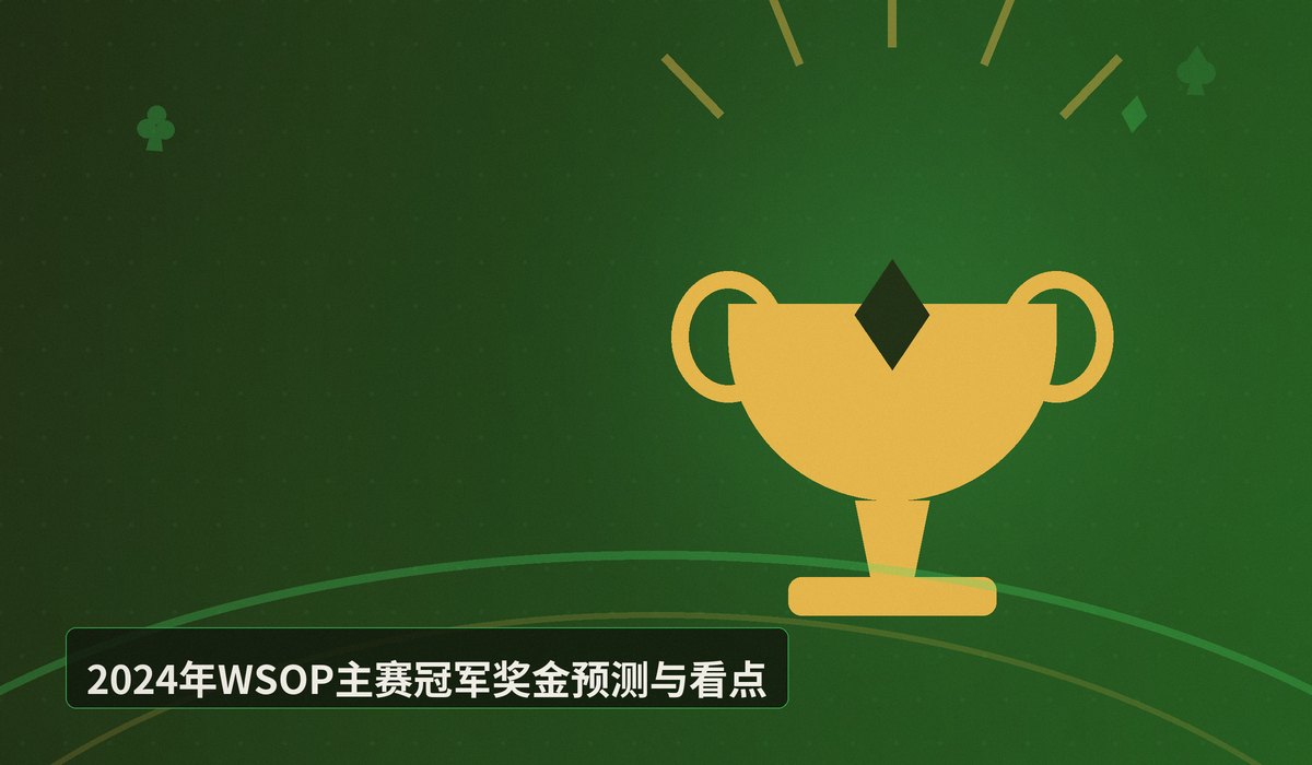 WSOP主赛冠军奖金多少 - WSOP主赛冠军奖金多少?从历史演变看主赛事奖金结构